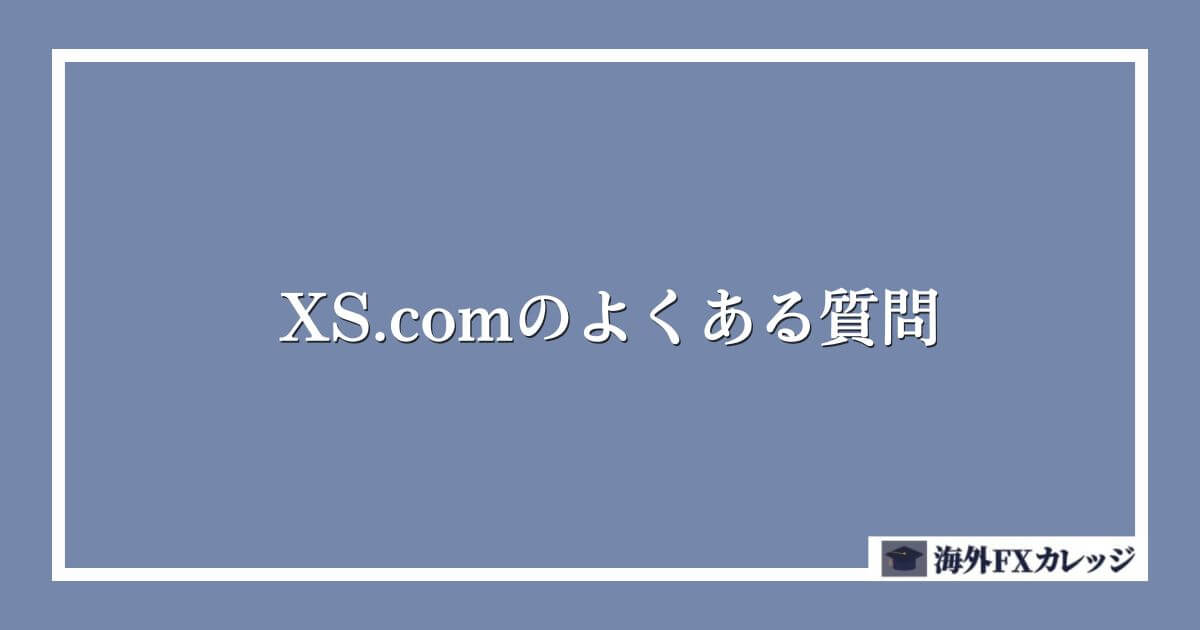 XS.comのよくある質問