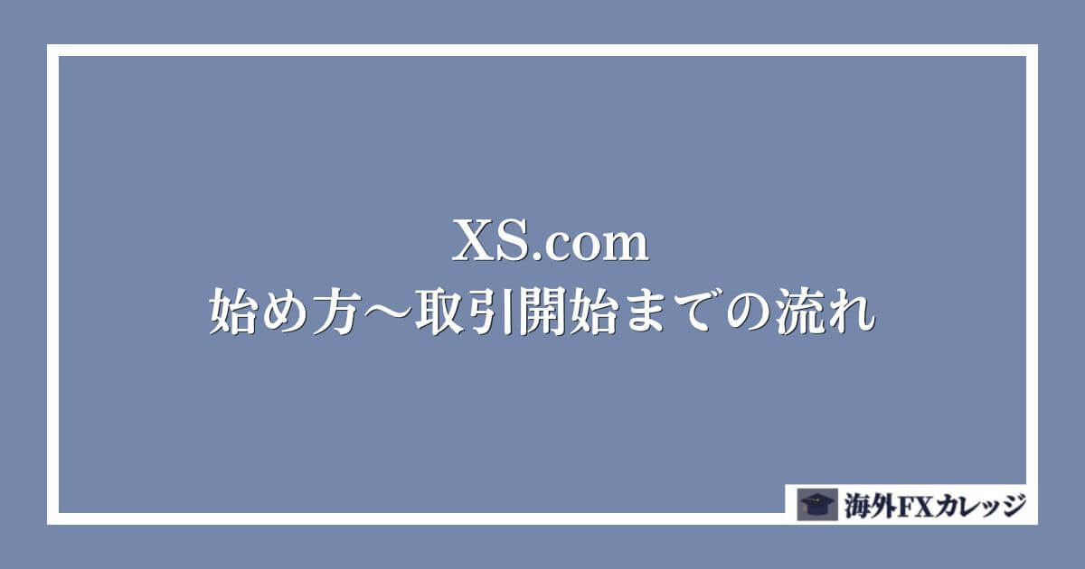XS.comの始め方～取引開始までの流れ