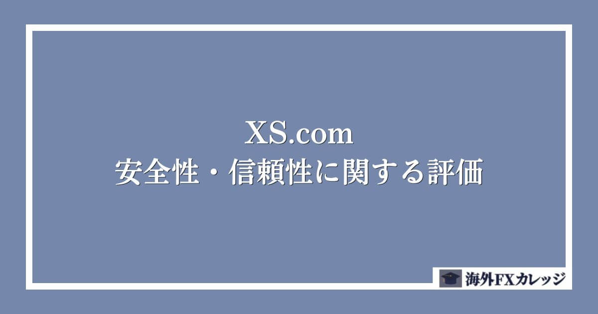 XS.comの安全性・信頼性に関する評価