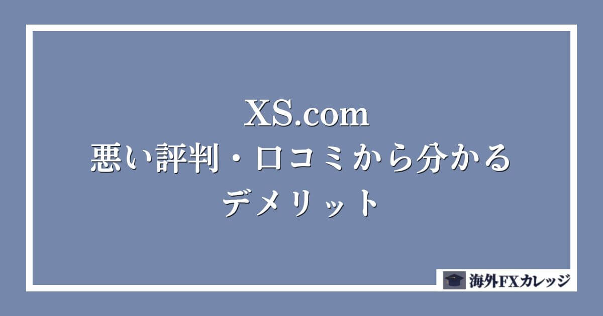XS.comの悪い評判・口コミから分かるデメリット