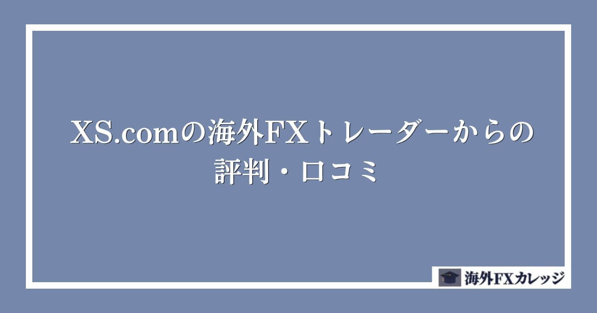XS.comの海外FXトレーダーからの評判・口コミ