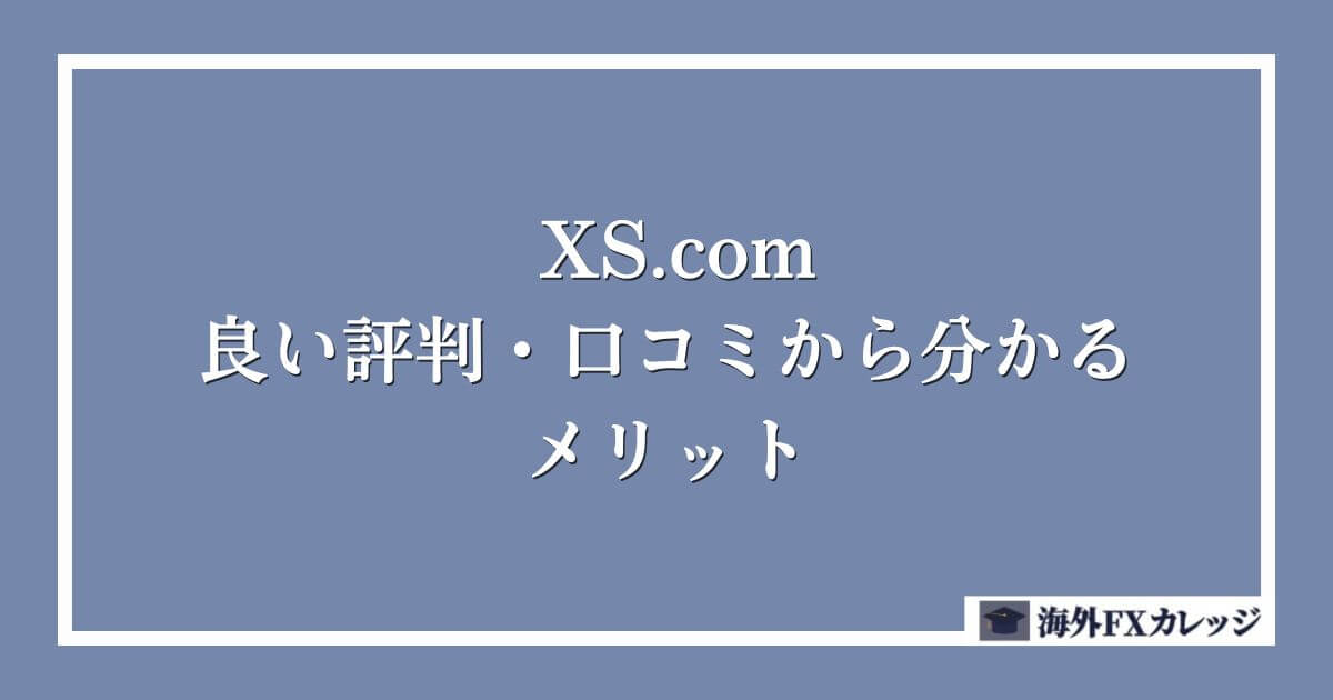 XS.comの良い評判・口コミから分かるメリット