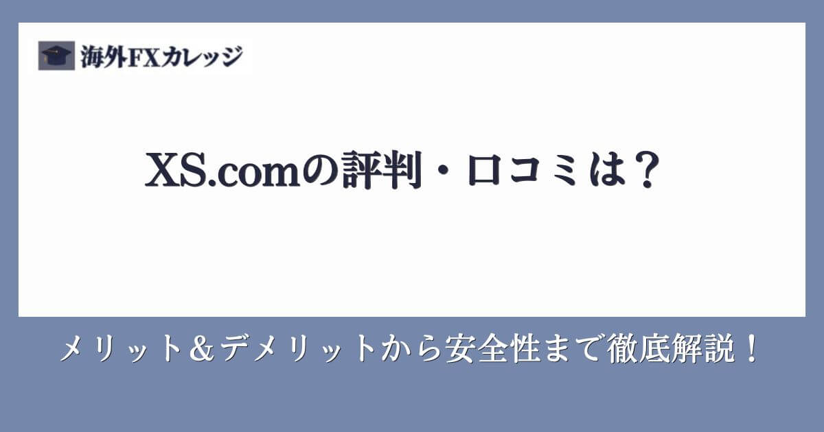 XS.comの評判・口コミは？メリット＆デメリットから安全性まで徹底解説！