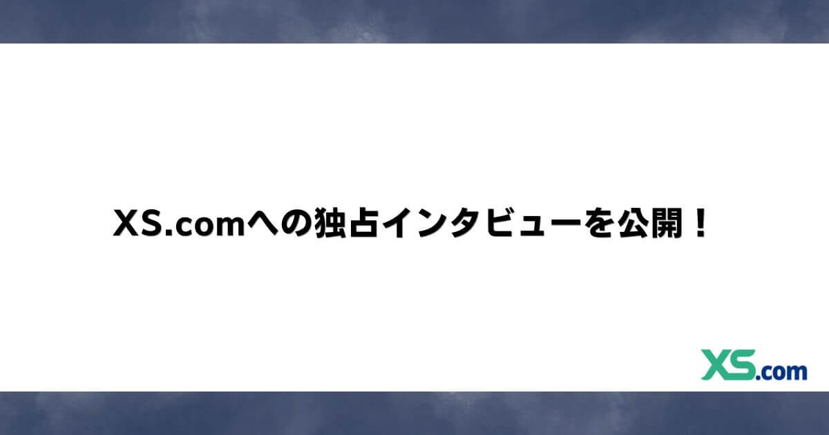 XS.comへの独占インタビューを公開！