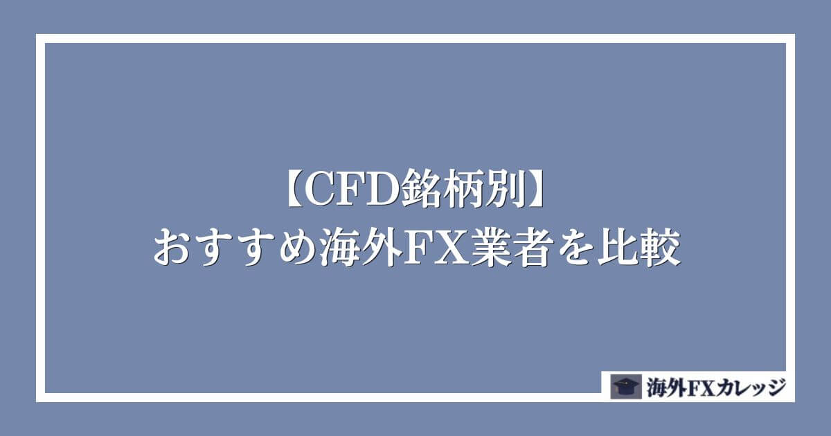 【CFD銘柄別】おすすめ海外FX業者を比較