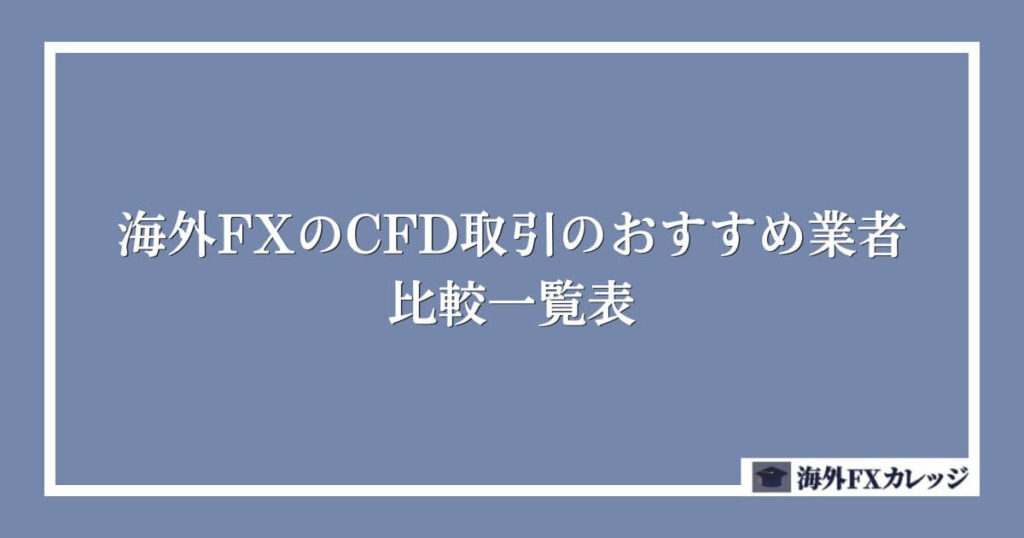 海外FXのCFD取引のおすすめ業者比較一覧表