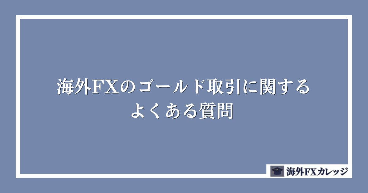 海外FXのCFD取引に関するよくある質問