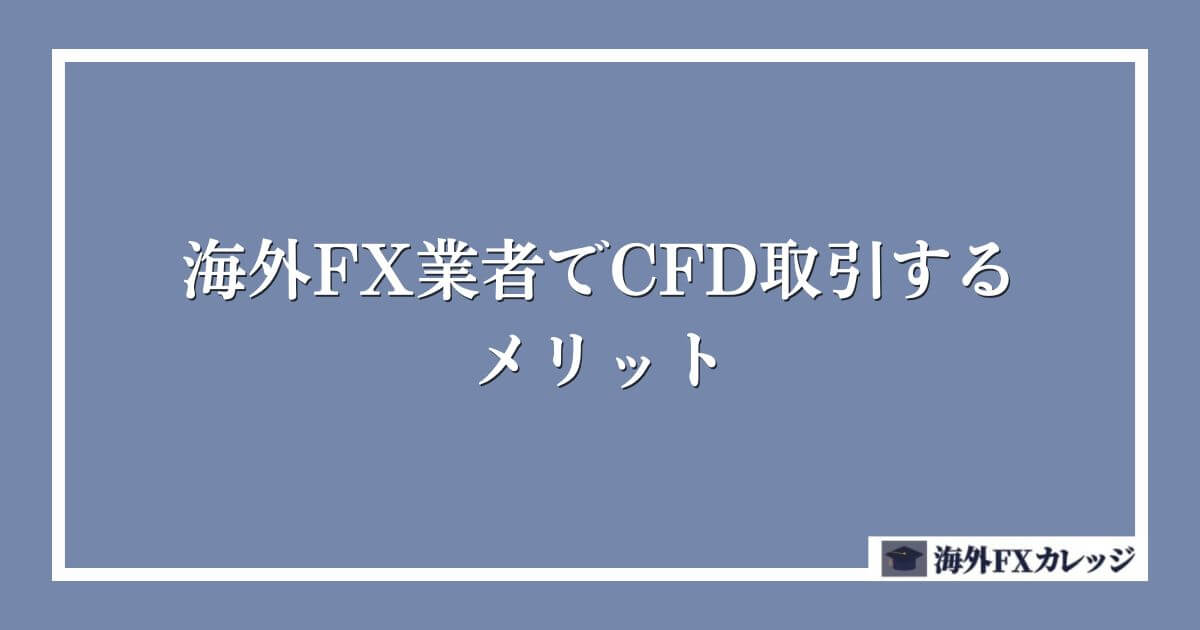 海外FX業者でCFD取引するメリット