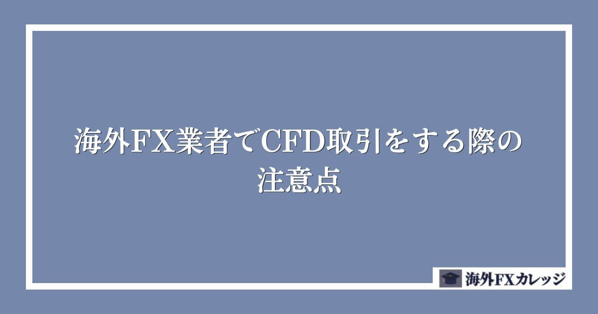 海外FX業者でCFD取引をする際の注意点