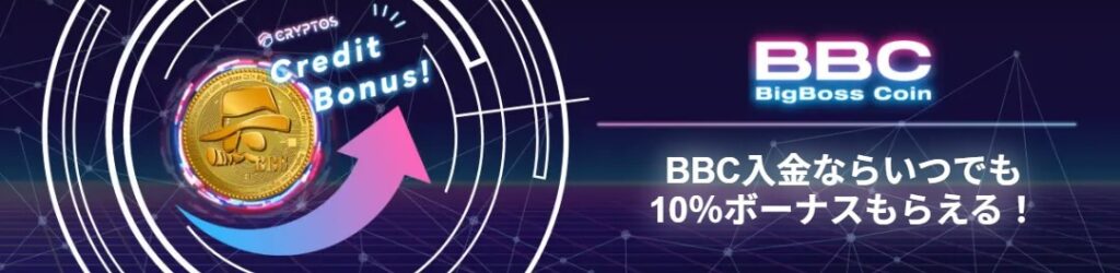 BBC入金ボーナス