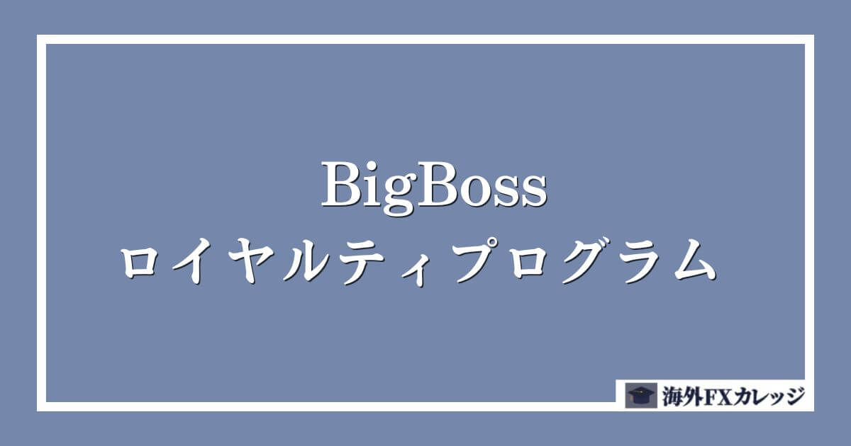 BigBoss ロイヤルティプログラム（BBP）