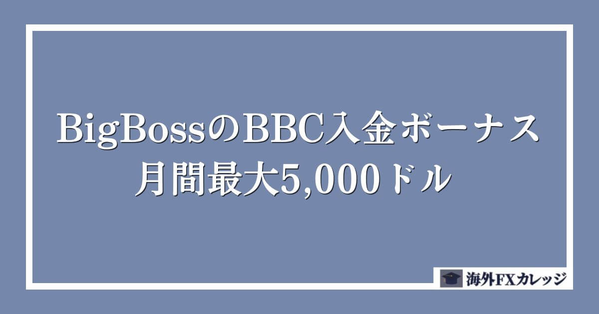 BigBossのBBC入金ボーナス 月間最大5,000ドル