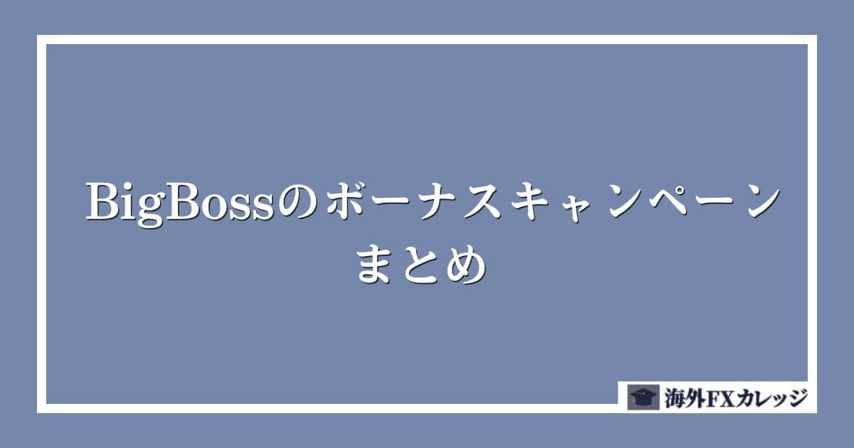 BigBossのボーナスキャンペーンまとめ