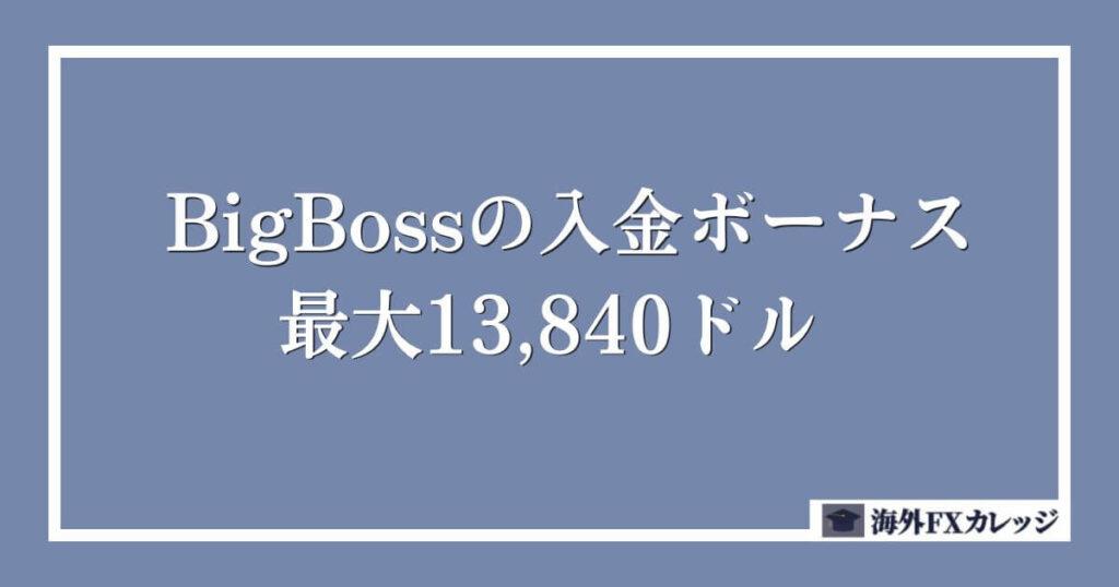 BigBossの入金ボーナス｜最大13,840ドル