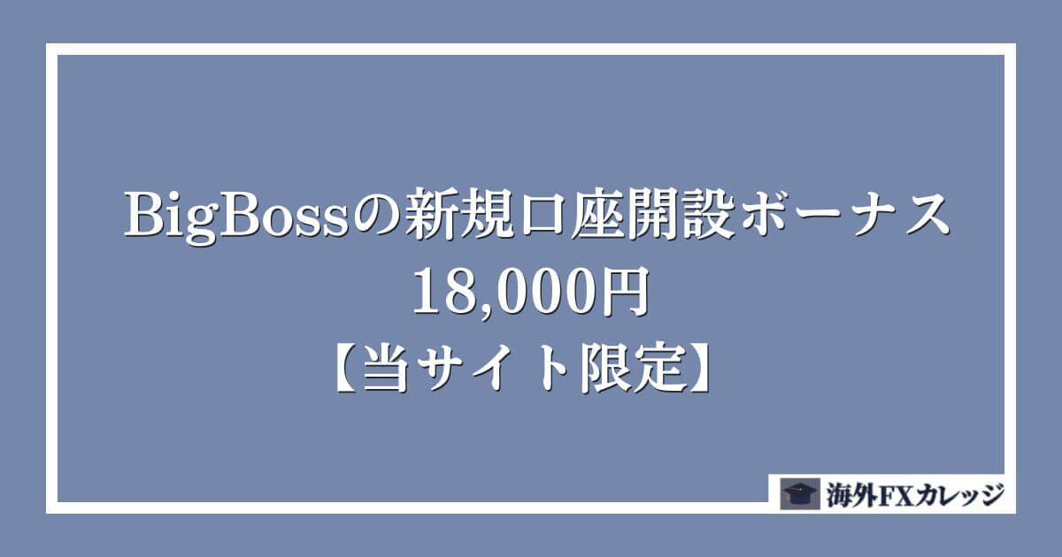 BigBossの新規口座開設ボーナス｜18,000円【当サイト限定】