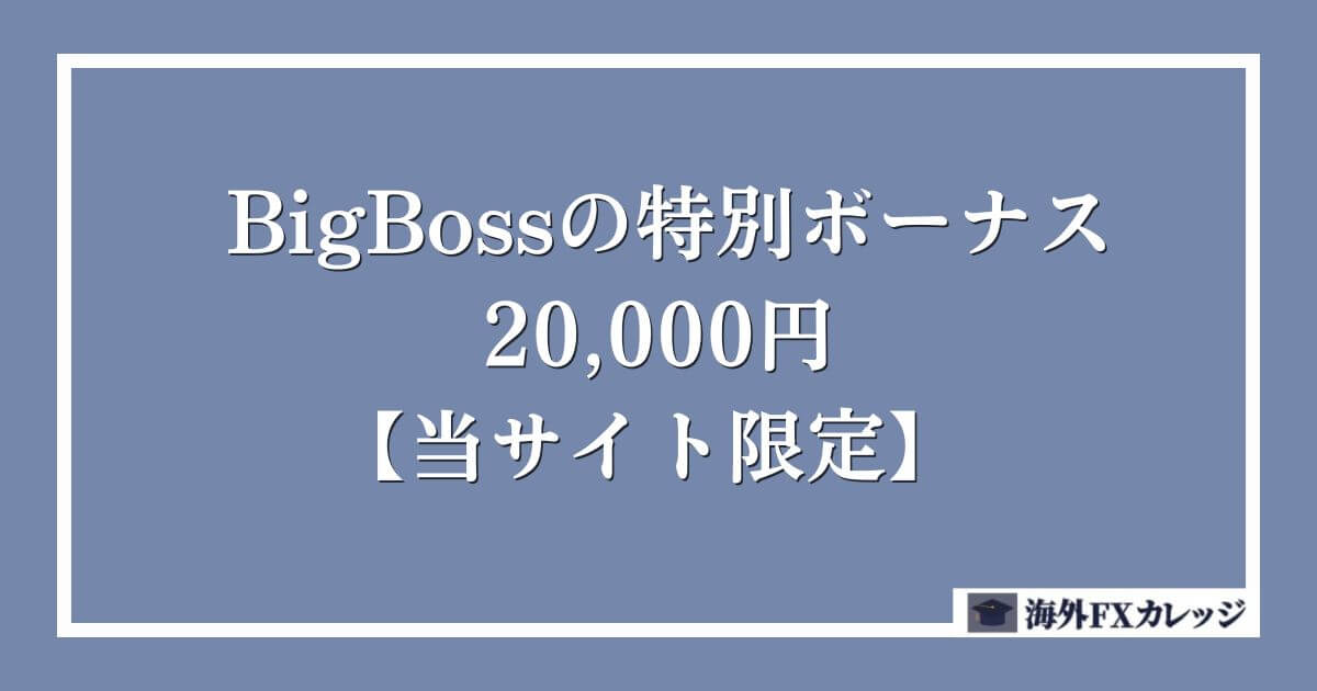BigBossの特別ボーナス｜20,000円【当サイト限定】