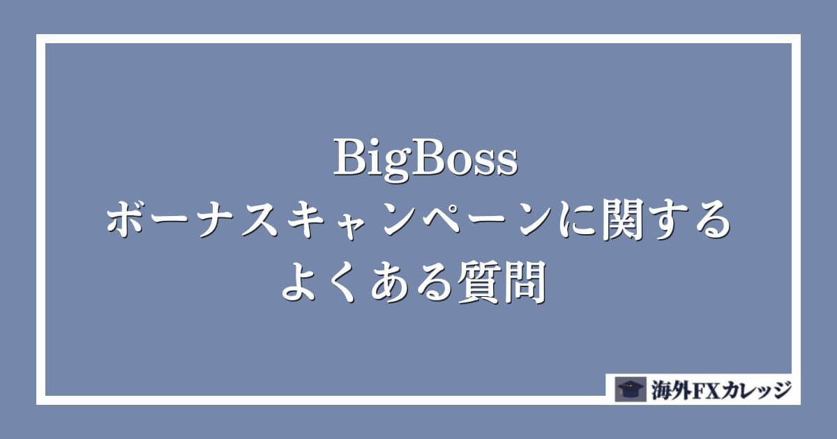 BigBossボーナスキャンペーンに関するよくある質問