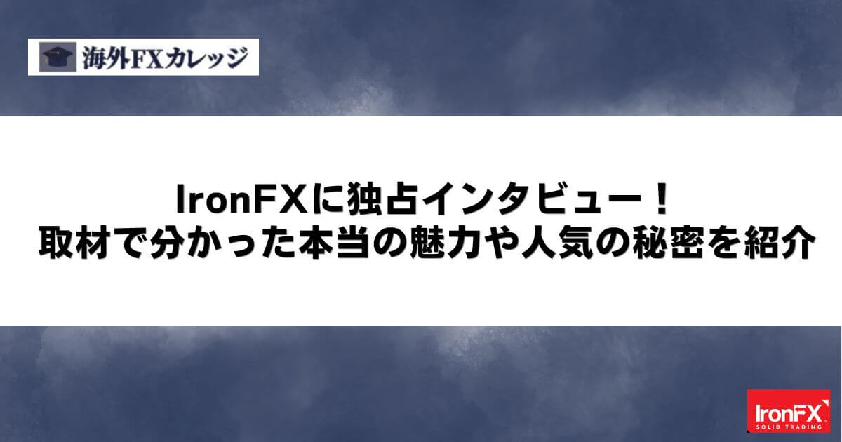 IronFXに独占インタビュー！取材で分かった本当の魅力や人気の秘密を紹介