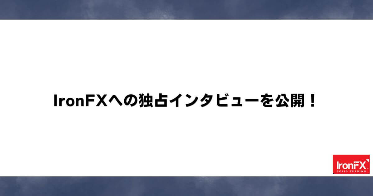 IronFXへの独占インタビューを公開！
