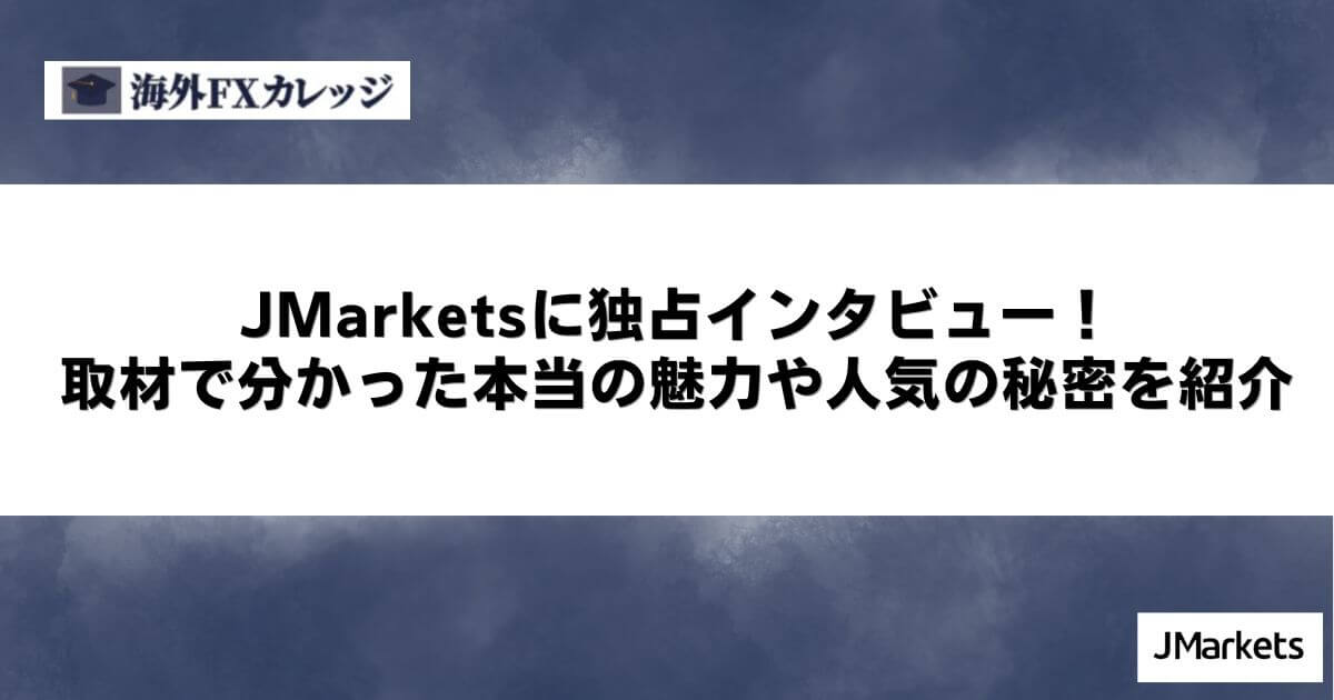 JMarketsに独占インタビュー！取材で分かった本当の魅力や人気の秘密を紹介