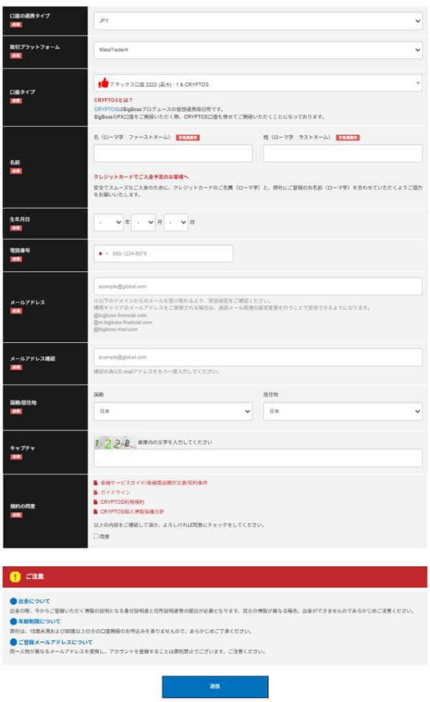 BigBossの口座開設入力フォーム