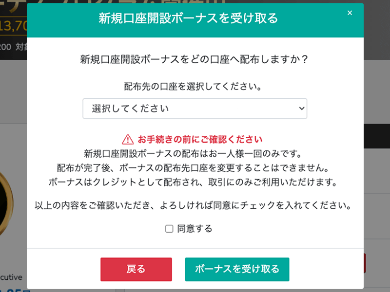 新規口座開設ボーナスを受け取る