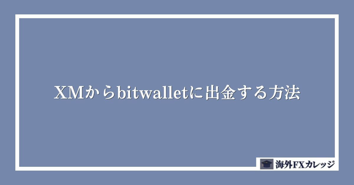 XMからbitwalletに出金する方法