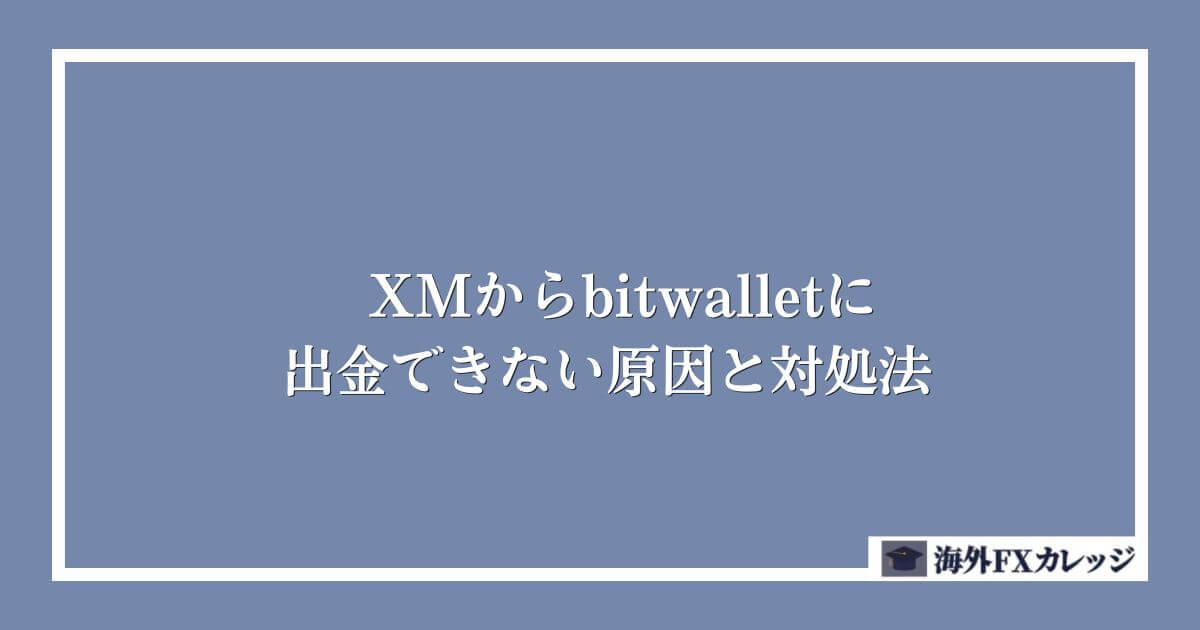 XMからbitwalletに出金できない原因と対処法