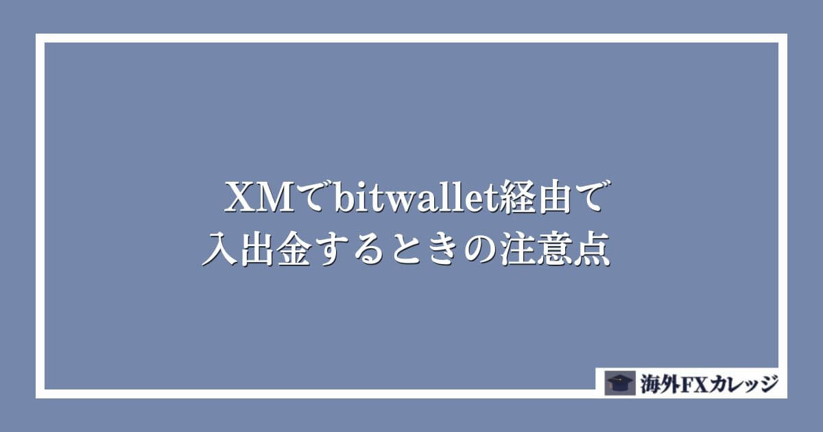 XMでbitwallet経由で入出金するときの注意点