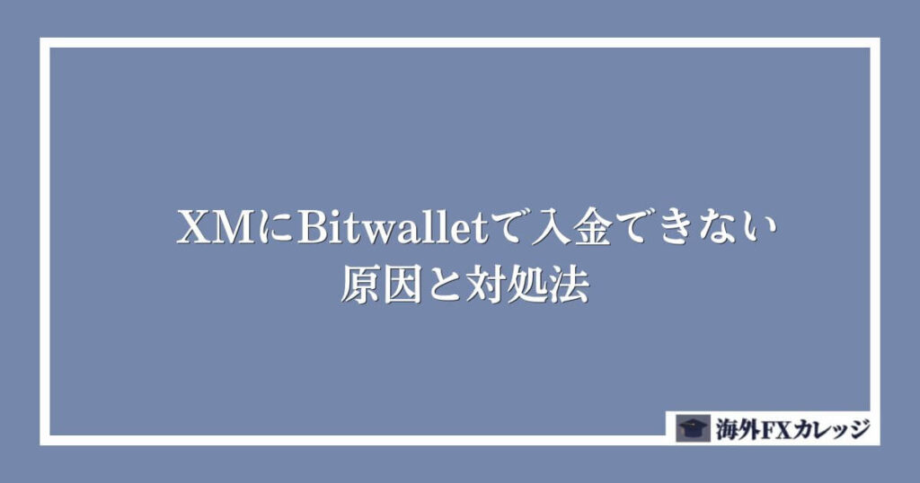XMにBitwalletで入金できない原因と対処法