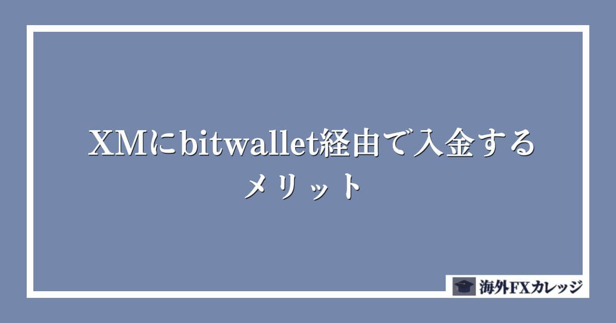 XMにbitwallet経由で入金するメリット