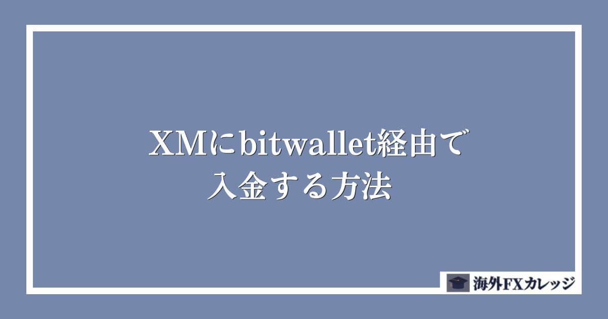 XMにbitwallet経由で入金する方法