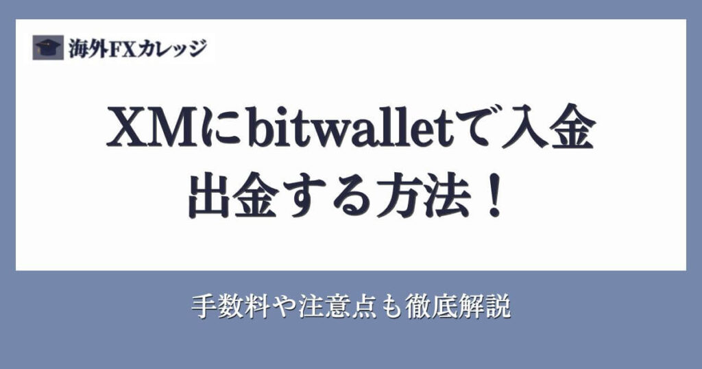 XMにbitwallet（ビットウォレット）で入金・出金する方法！手数料や注意点も徹底解説