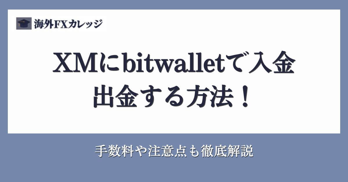XMにbitwallet（ビットウォレット）で入金・出金する方法！手数料や注意点も徹底解説