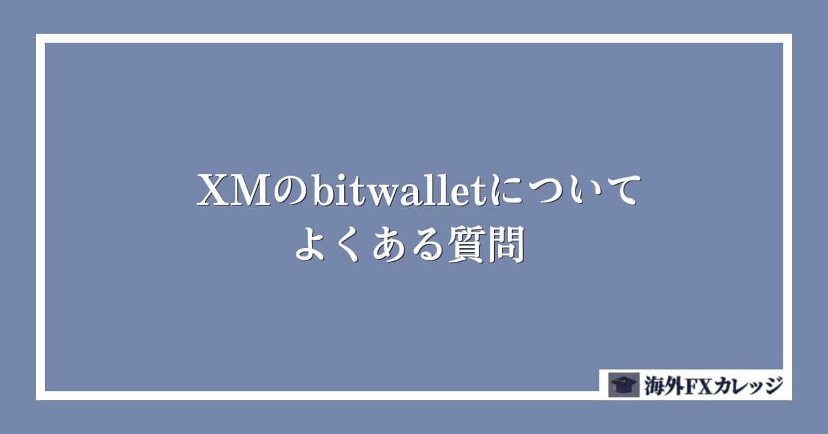 XMのbitwalletについてよくある質問