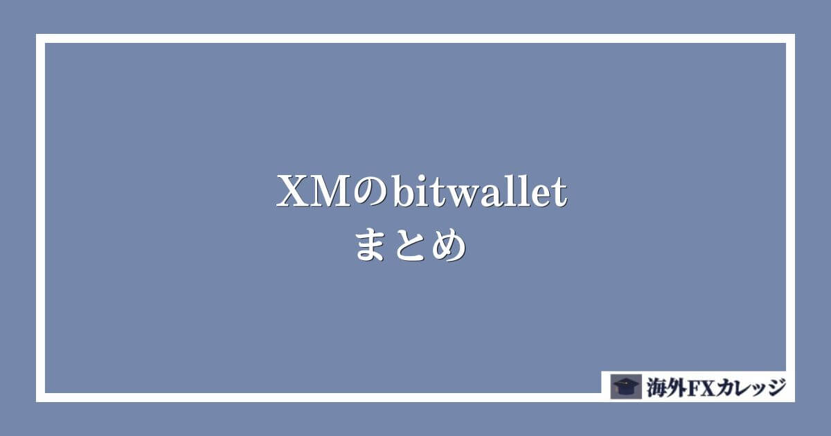 XMのbitwalletのまとめ