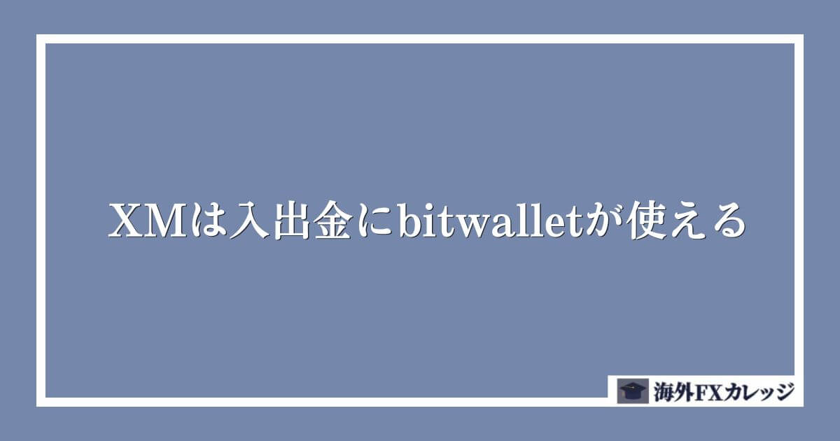 XMは入出金にbitwallet（ビットウォレット）が使える