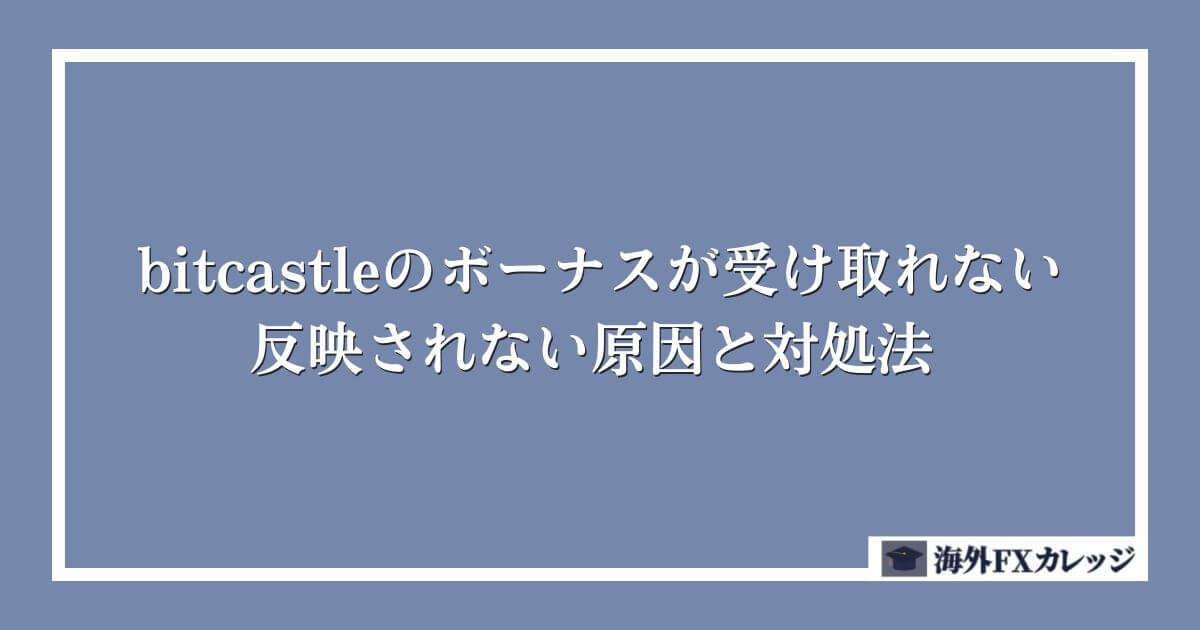 bitcastleのボーナスが受け取れない・反映されない原因と対処法