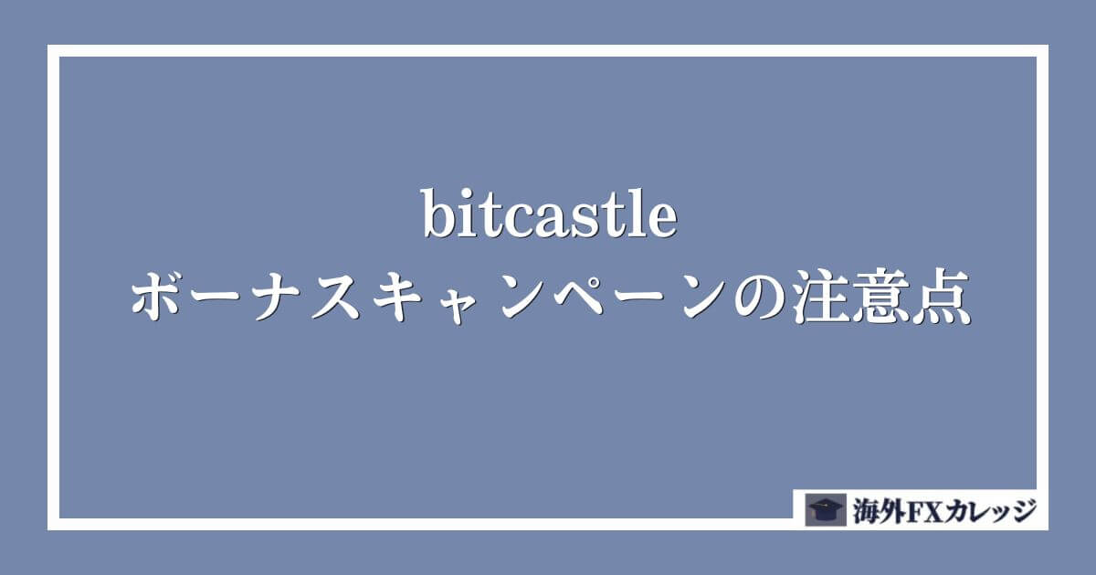 bitcastleのボーナスキャンペーンの注意点