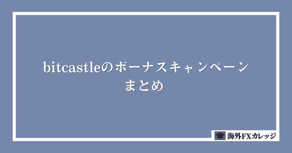 bitcastleのボーナスキャンペーンまとめ