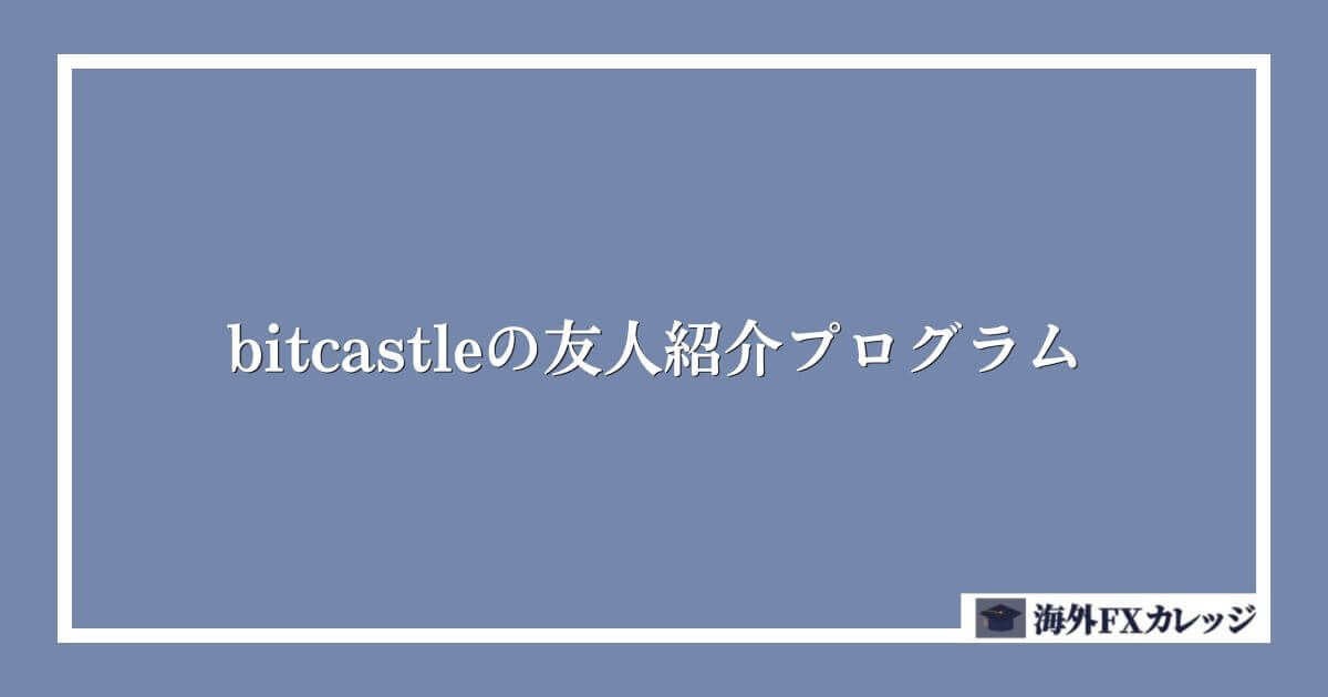 bitcastleの友人紹介プログラム