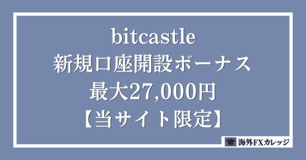 bitcastleの新規口座開設ボーナス｜最大27,000円【当サイト限定】