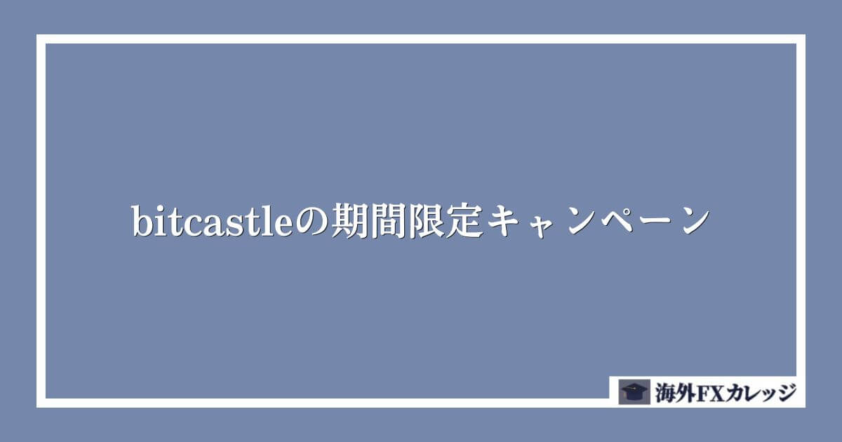 bitcastleの期間限定キャンペーン