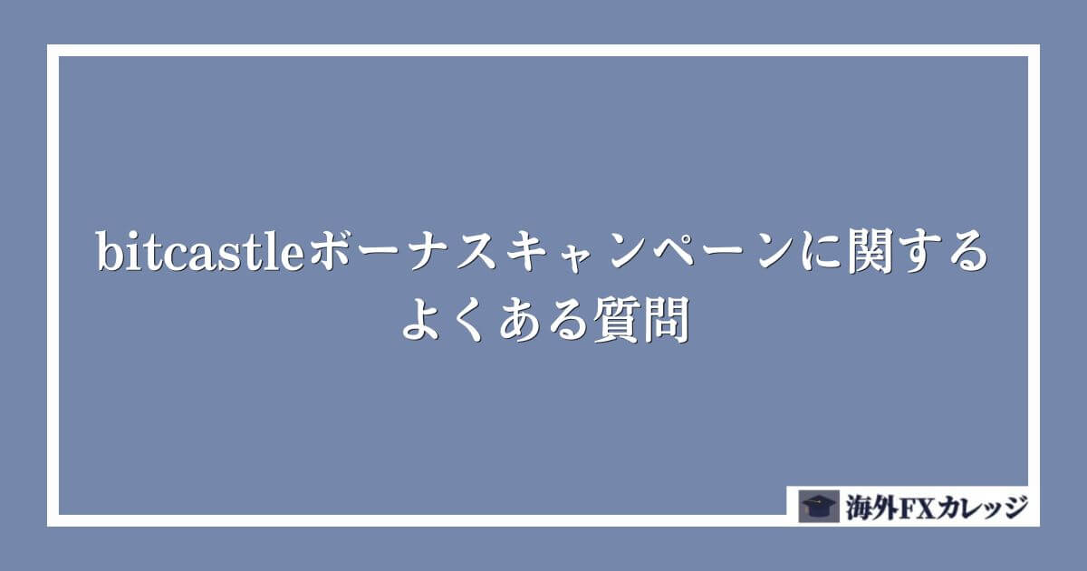 bitcastleボーナスキャンペーンに関するよくある質問
