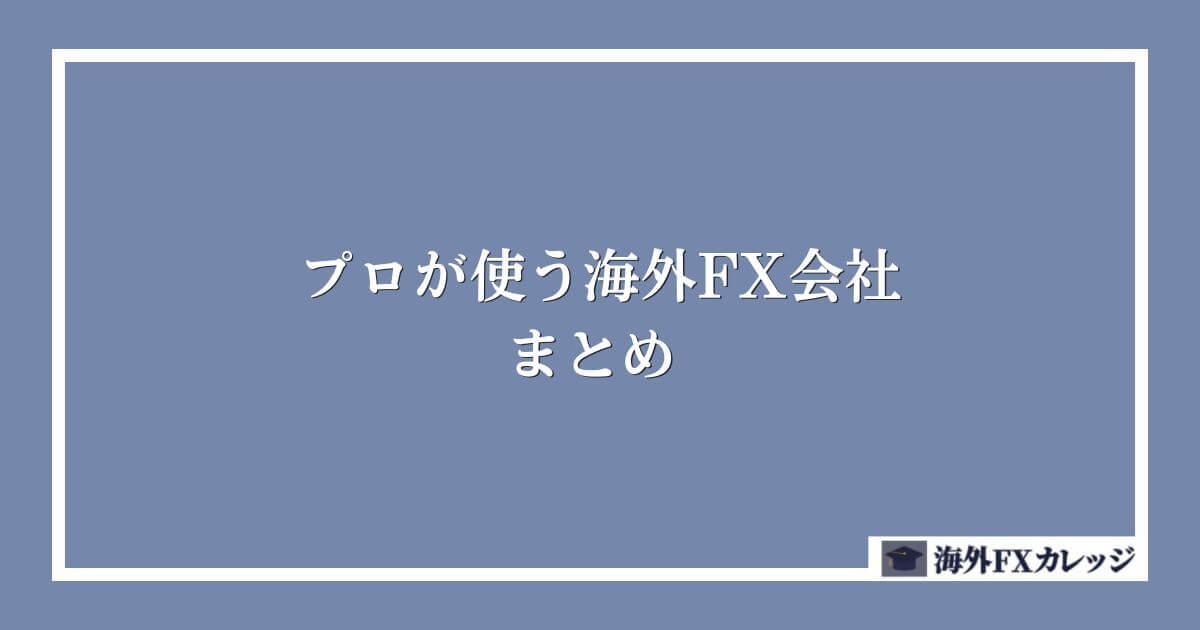 プロが使う海外FX会社 まとめ