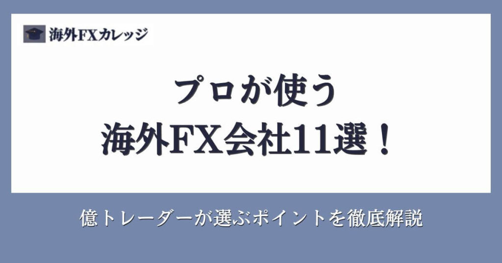 プロが使う海外FX会社11選！億トレーダーが選ぶポイントを徹底解説