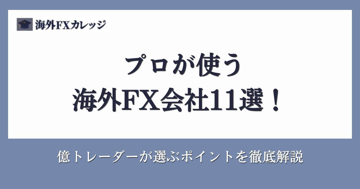プロが使う海外FX会社11選！億トレーダーが選ぶポイントを徹底解説