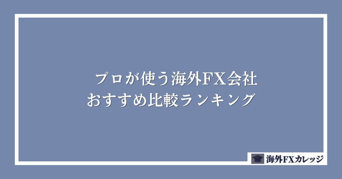 プロが使う海外FX会社おすすめ比較ランキング