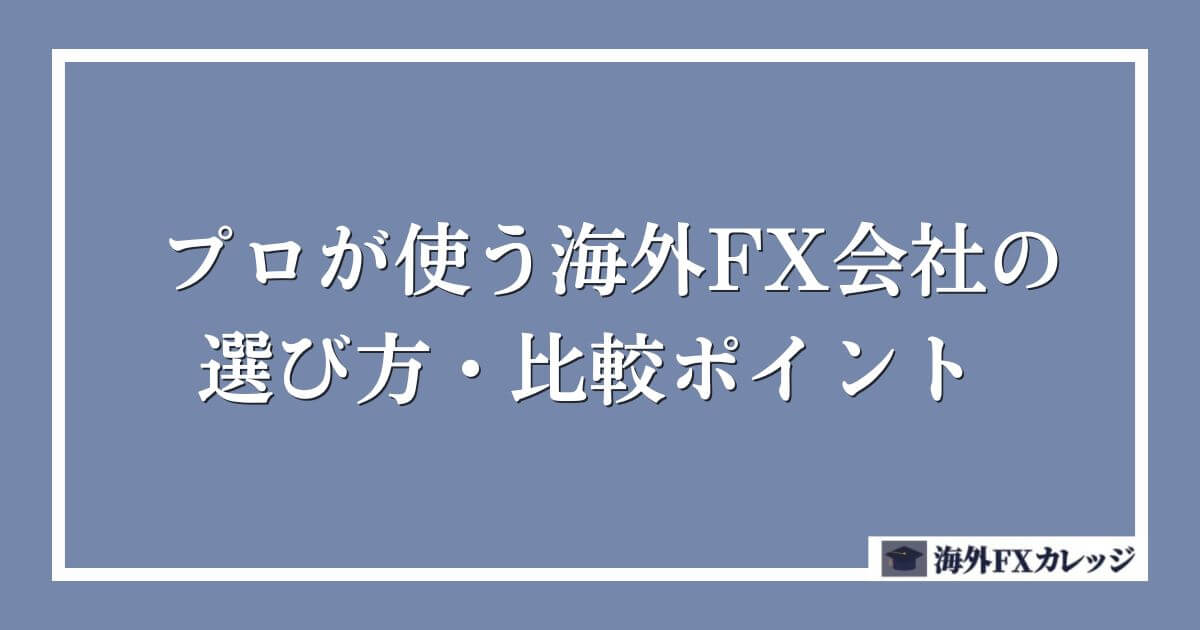 プロが使う海外FX会社の選び方・比較ポイント