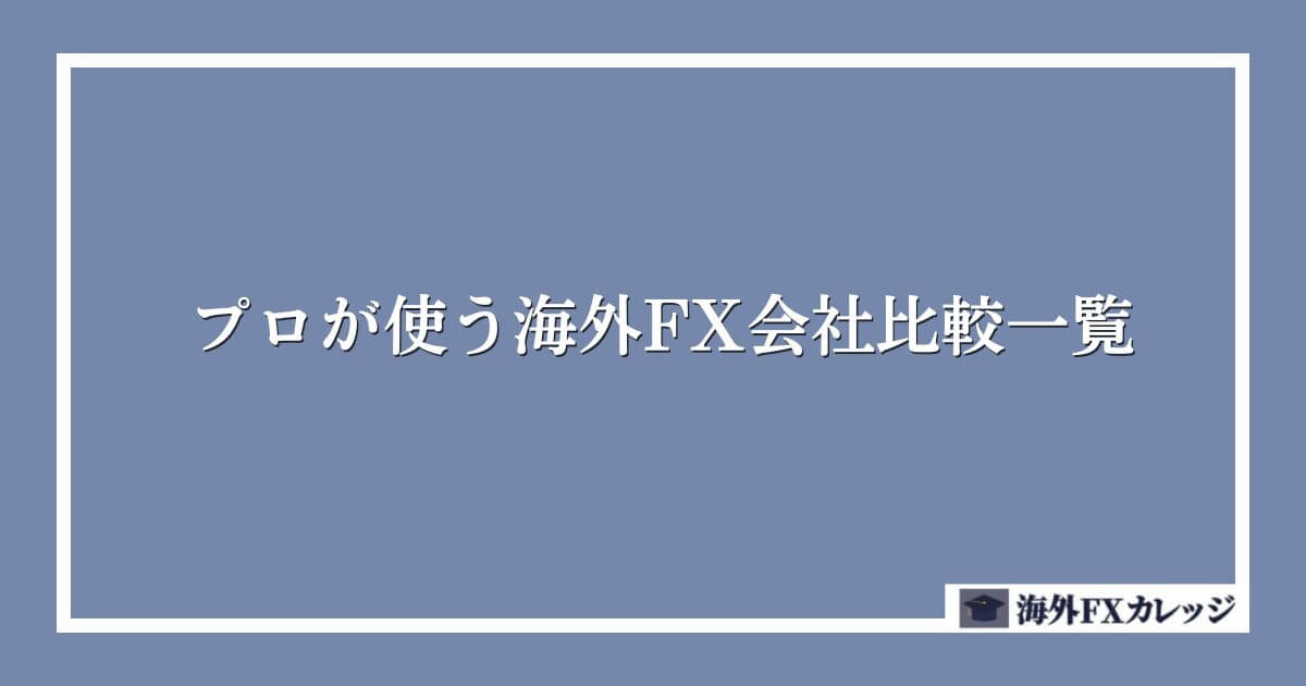 プロが使う海外FX会社比較一覧